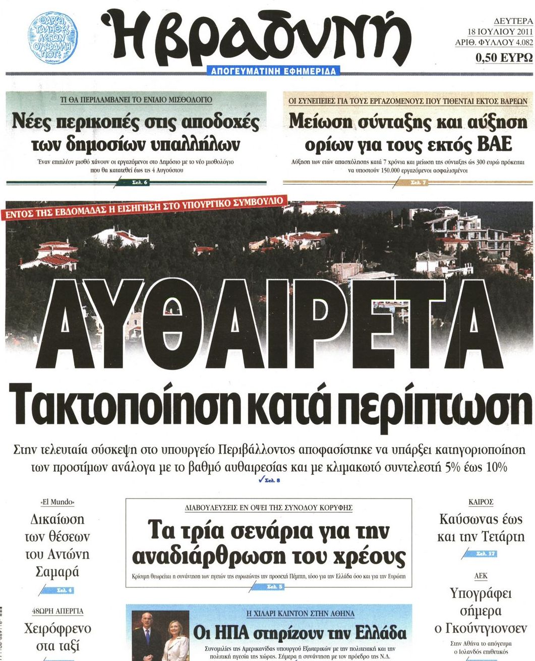 Εξώφυλο εφημερίδας ΒΡΑΔΥΝΗ 2011-07-18