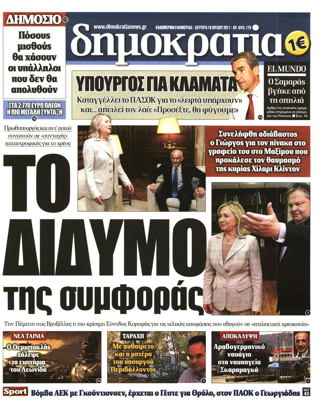 Εξώφυλο εφημερίδας ΔΗΜΟΚΡΑΤΙΑ Sun, 17 Jul 2011 21:00:00 GMT