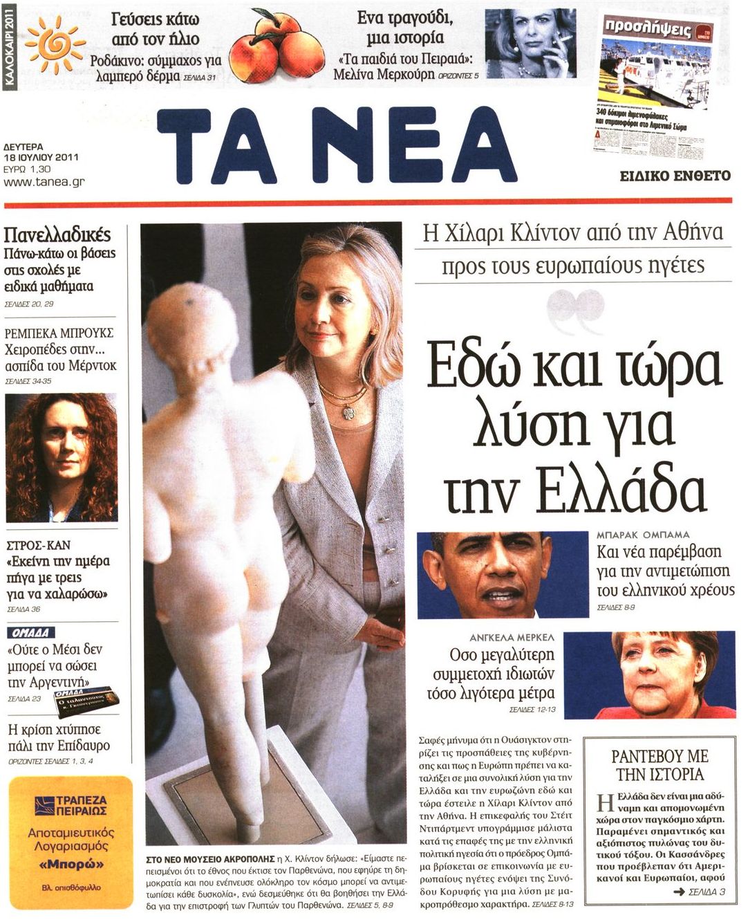 Εξώφυλο εφημερίδας ΤΑ ΝΕΑ 2011-07-18