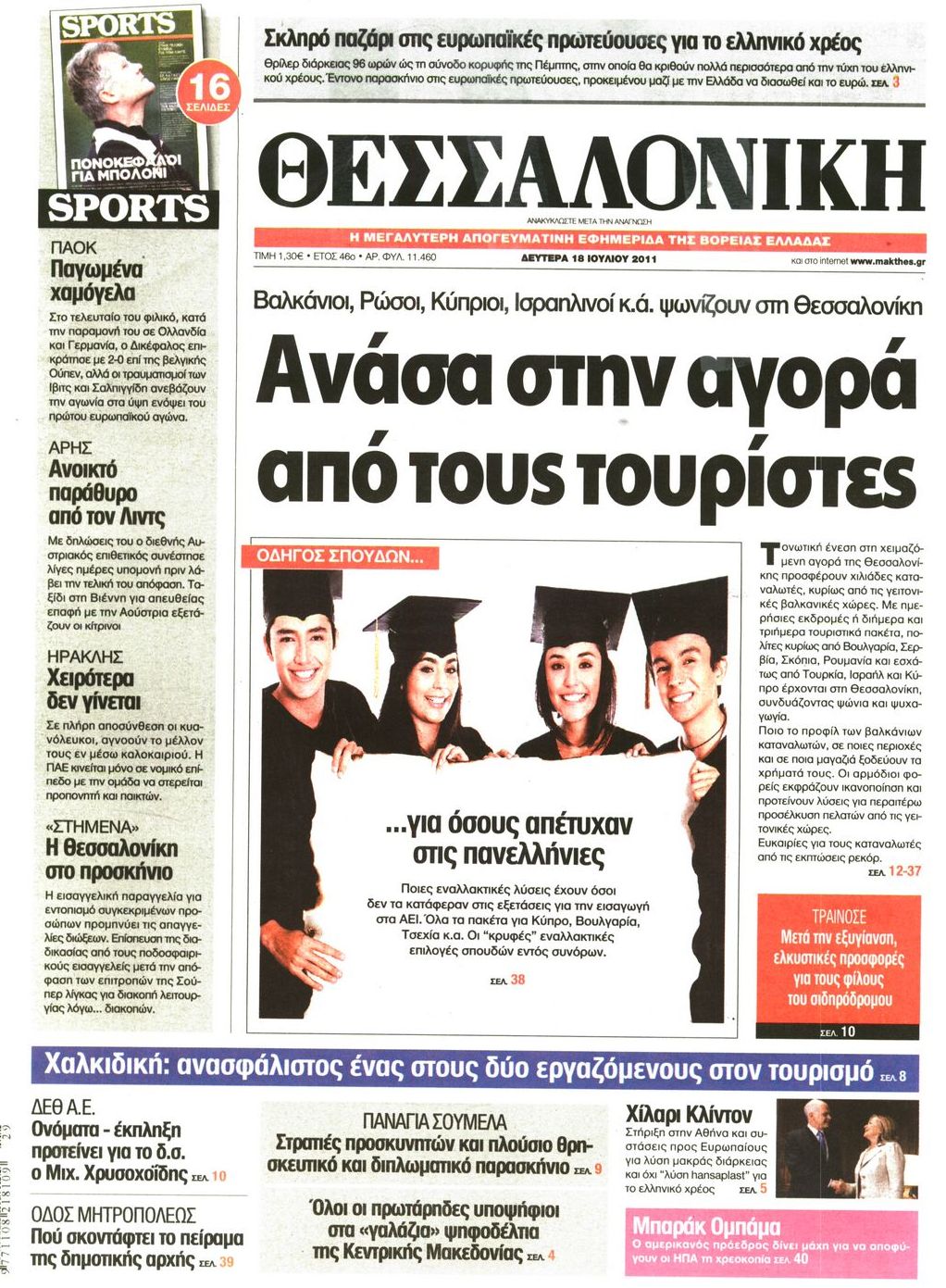Εξώφυλο εφημερίδας ΘΕΣΣΑΛΟΝΙΚΗ 2011-07-18
