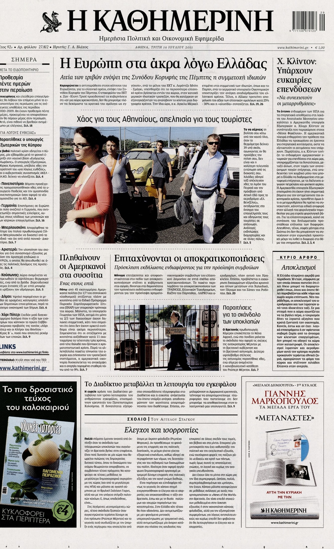 Εξώφυλο εφημερίδας ΚΑΘΗΜΕΡΙΝΗ 2011-07-19