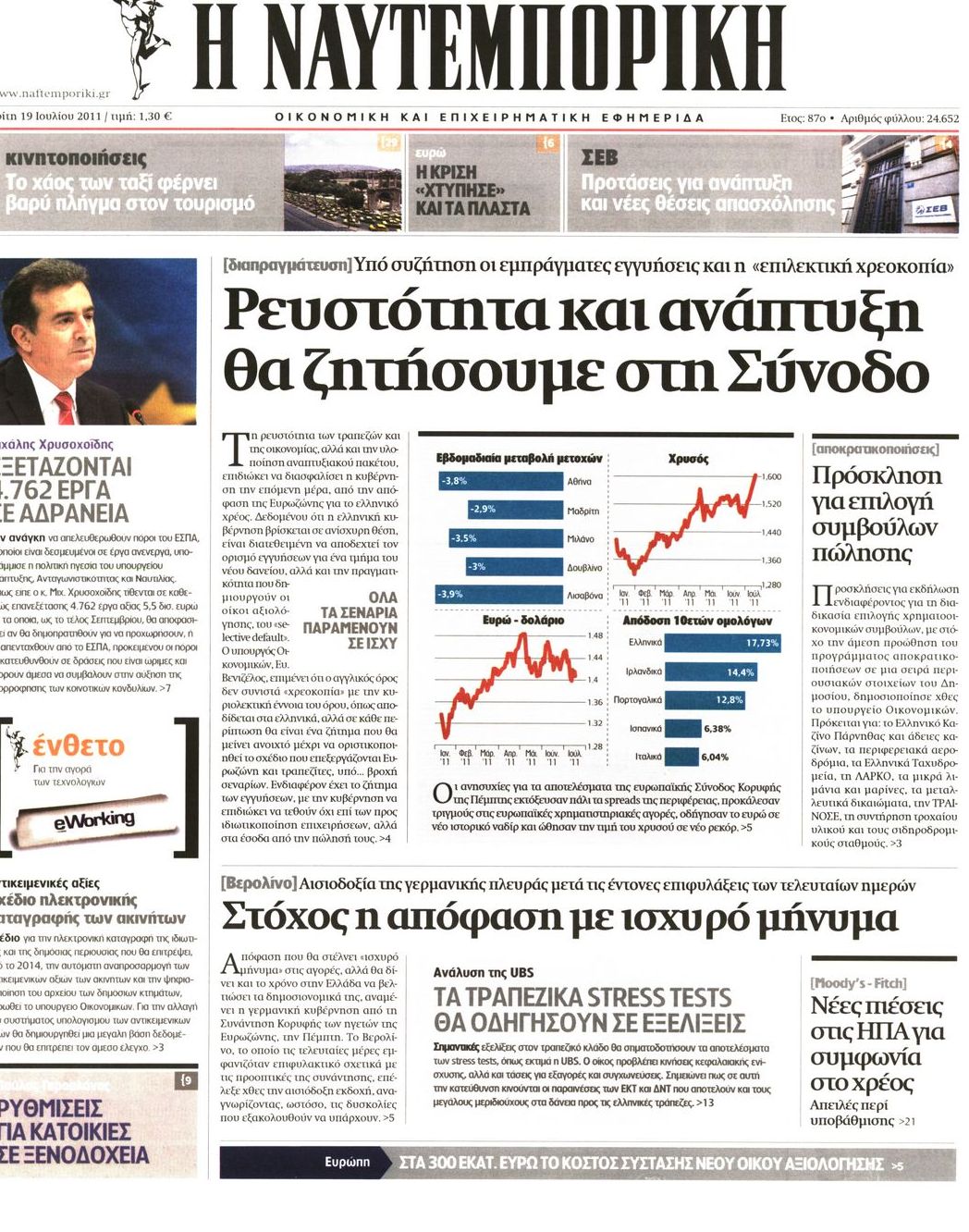 Εξώφυλο εφημερίδας ΝΑΥΤΕΜΠΟΡΙΚΗ 2011-07-19