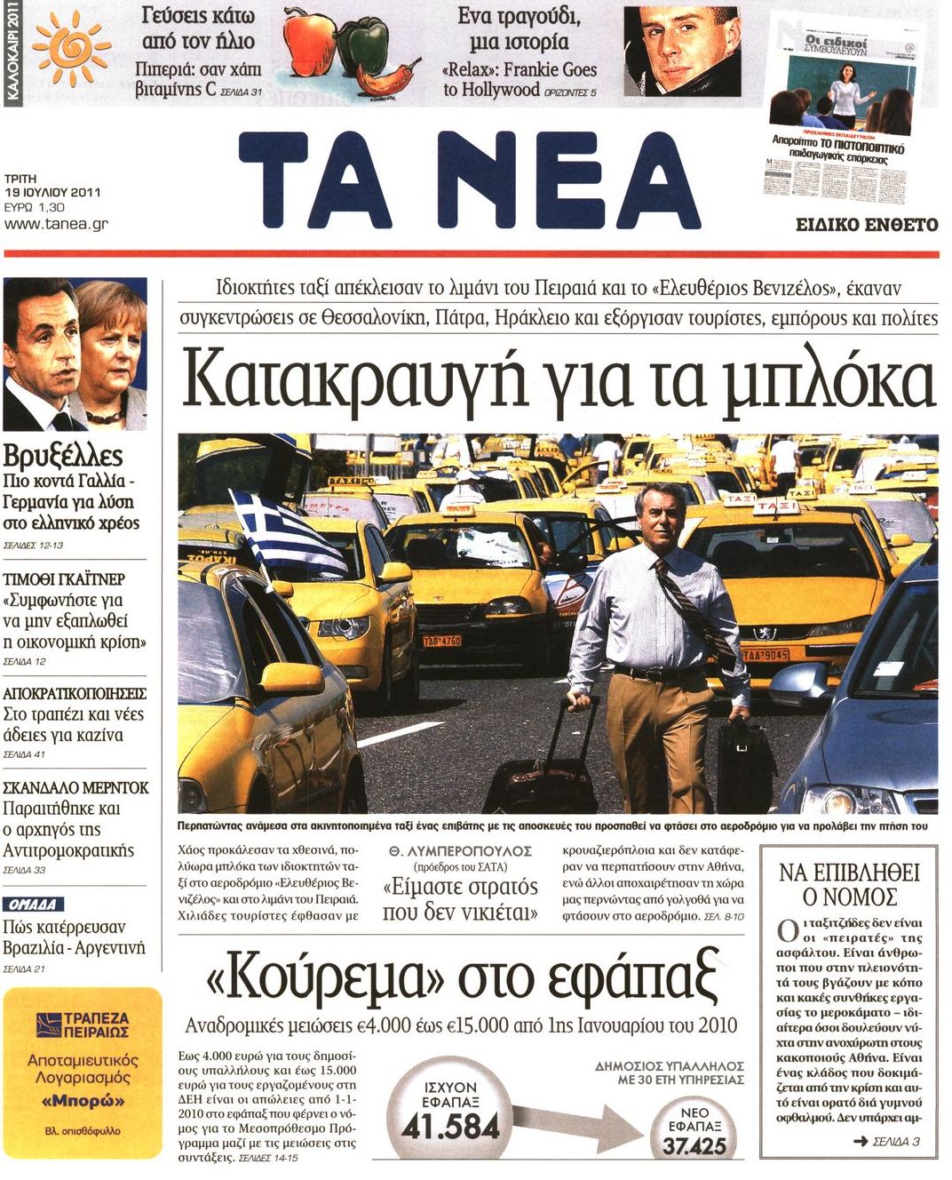 Εξώφυλο εφημερίδας ΤΑ ΝΕΑ 2011-07-19