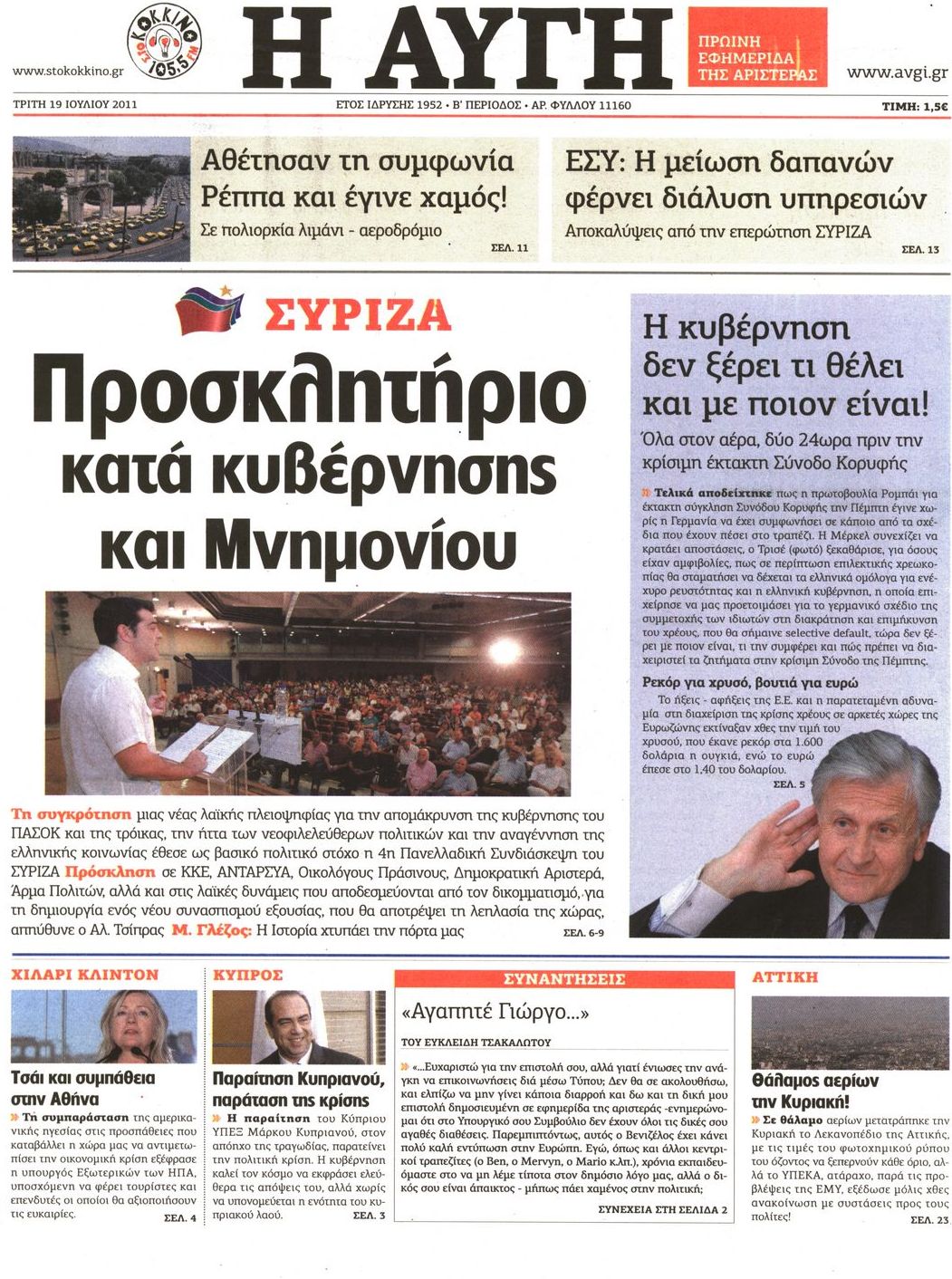 Εξώφυλο εφημερίδας ΑΥΓΗ 2011-07-19
