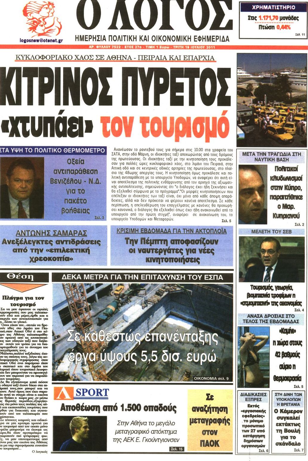 Εξώφυλο εφημερίδας Ο ΛΟΓΟΣ 2011-07-19