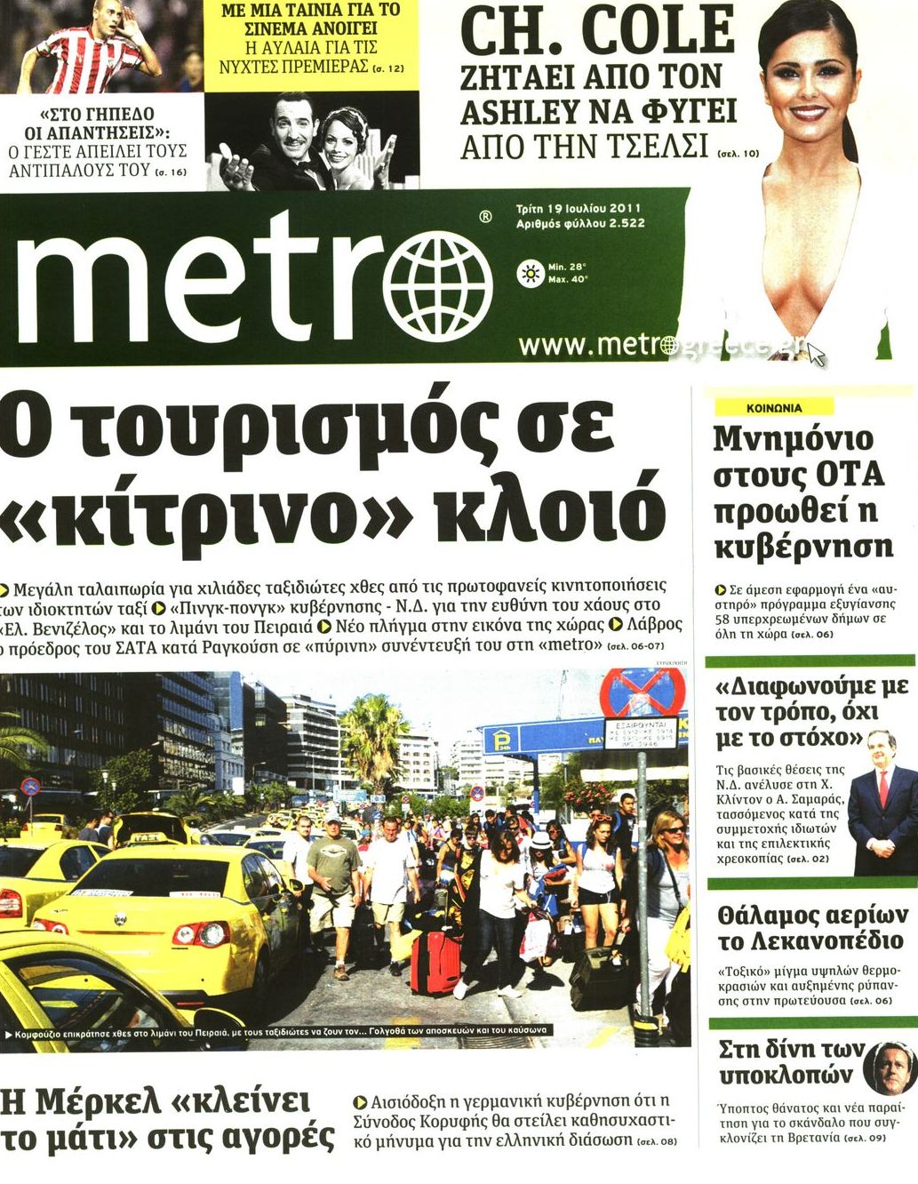 Εξώφυλο εφημερίδας METRO 2011-07-19