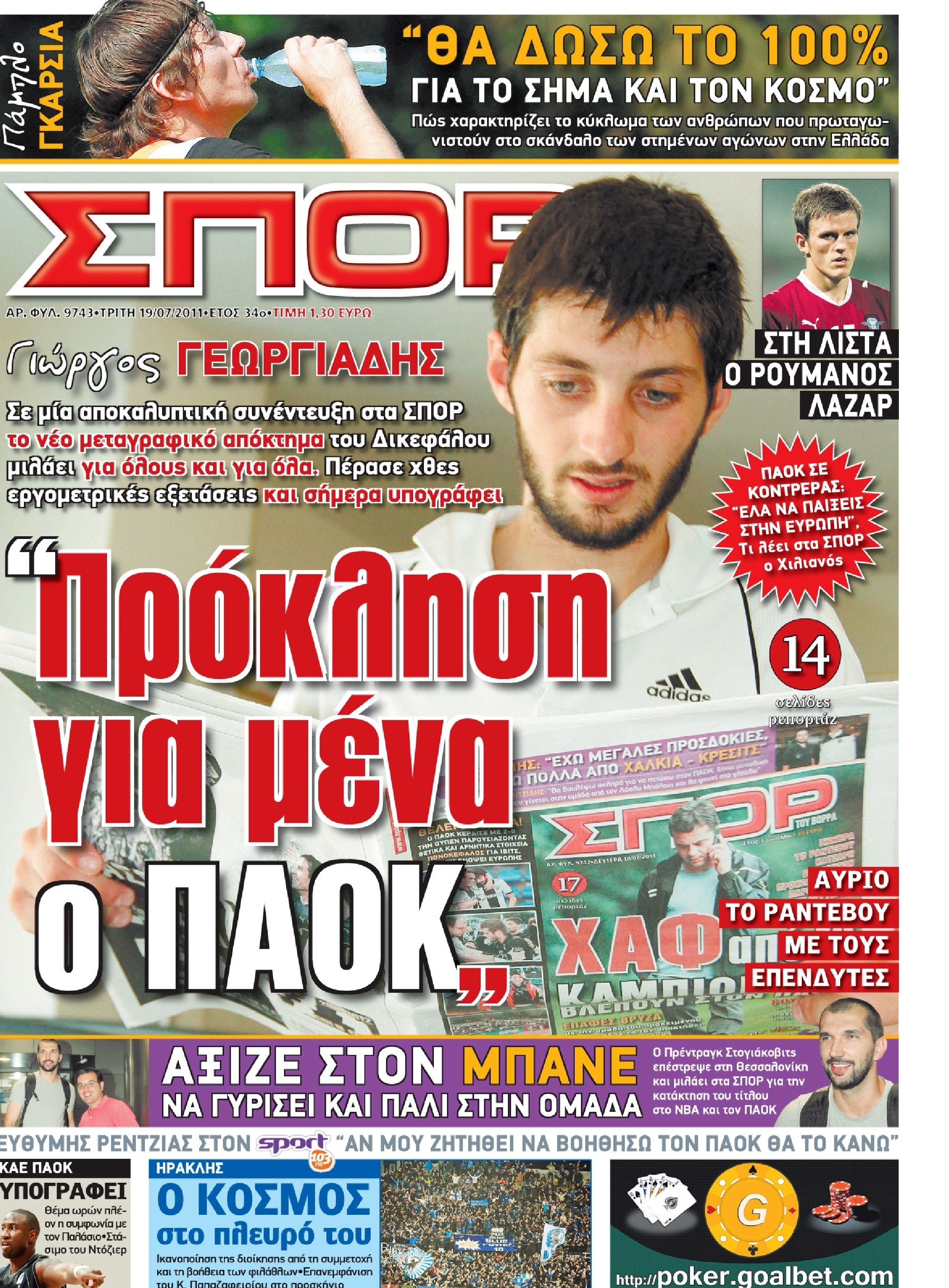 Εξώφυλο εφημερίδας ΣΠΟΡ ΤΟΥ ΒΟΡΡΑ 2011-07-19
