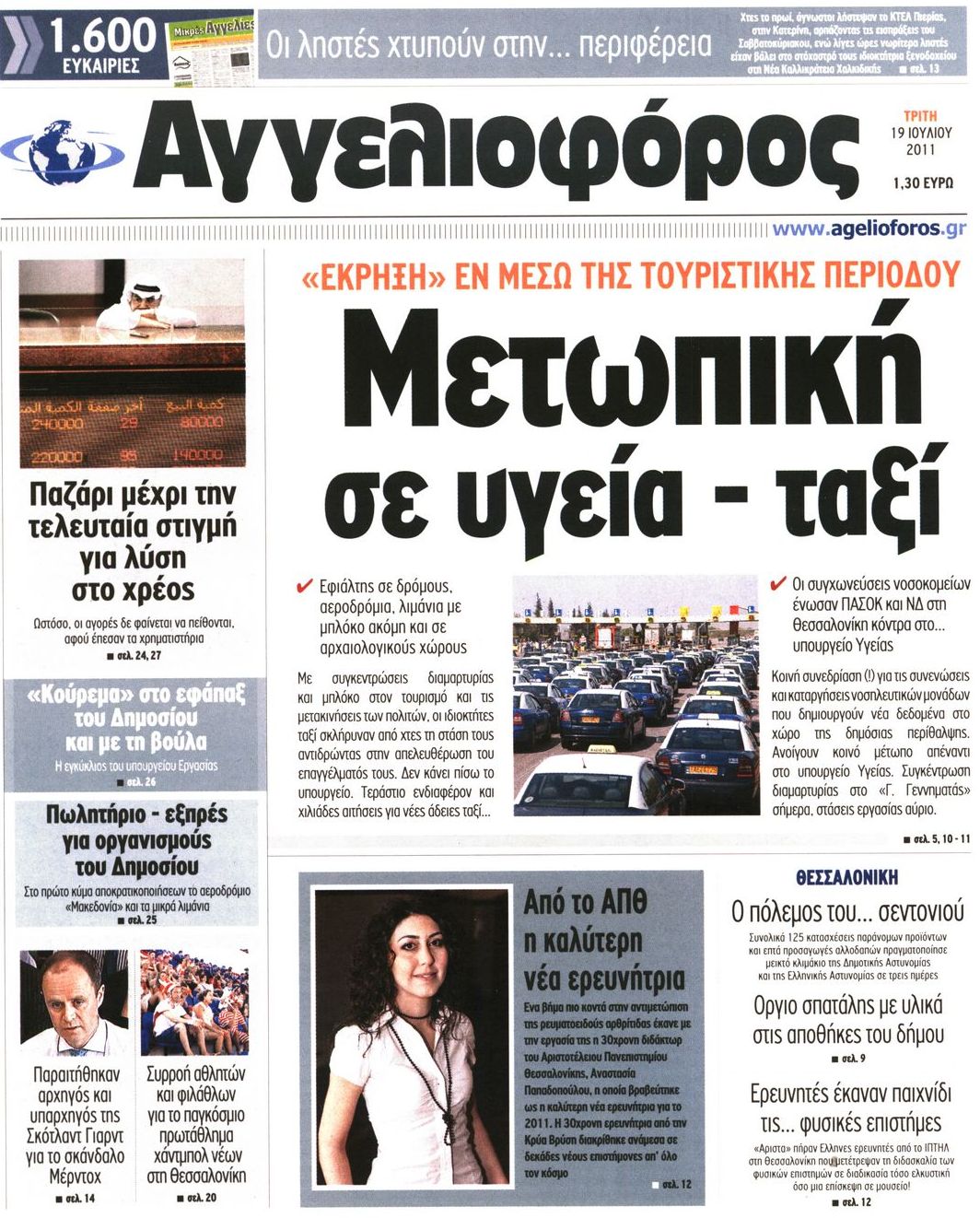 Εξώφυλο εφημερίδας ΑΓΓΕΛΙΟΦΟΡΟΣ 2011-07-19