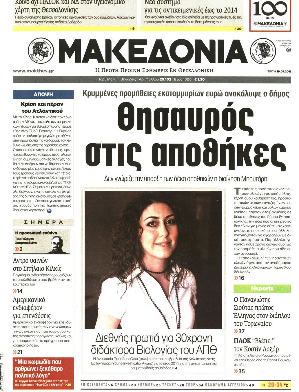 Εξώφυλο εφημερίδας ΜΑΚΕΔΟΝΙΑ 2011-07-19