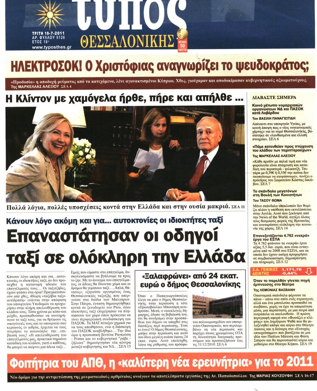 Εξώφυλο εφημερίδας ΤΥΠΟΣ ΘΕΣ/ΝΙΚΗΣ 2011-07-19