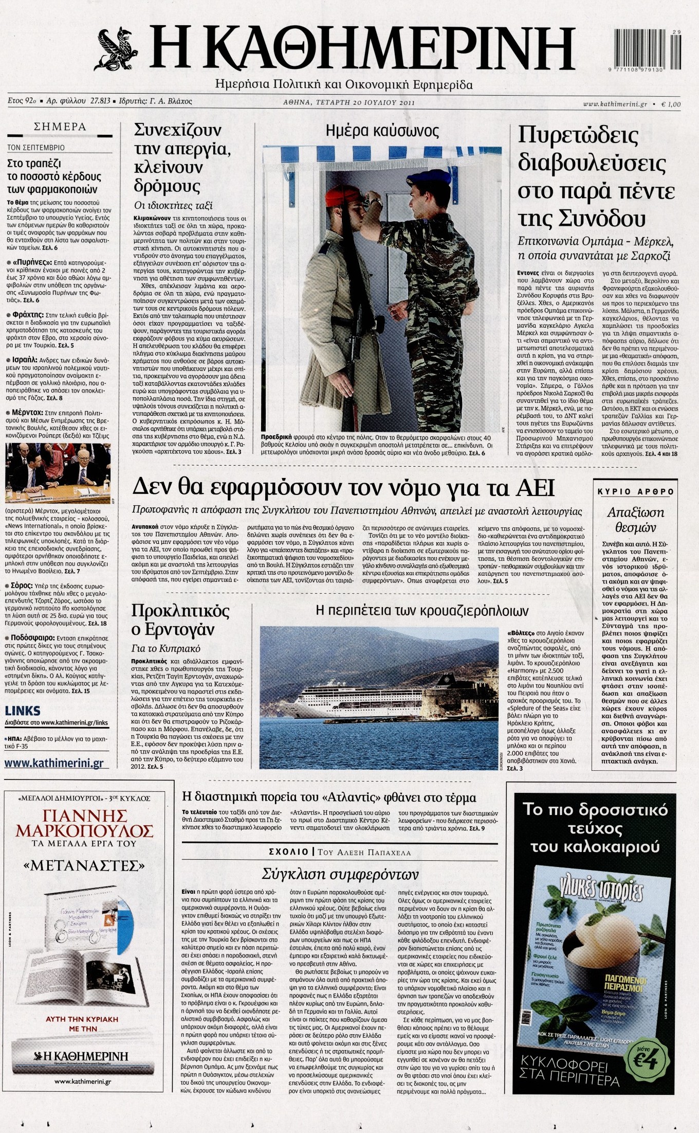 Εξώφυλο εφημερίδας ΚΑΘΗΜΕΡΙΝΗ 2011-07-20