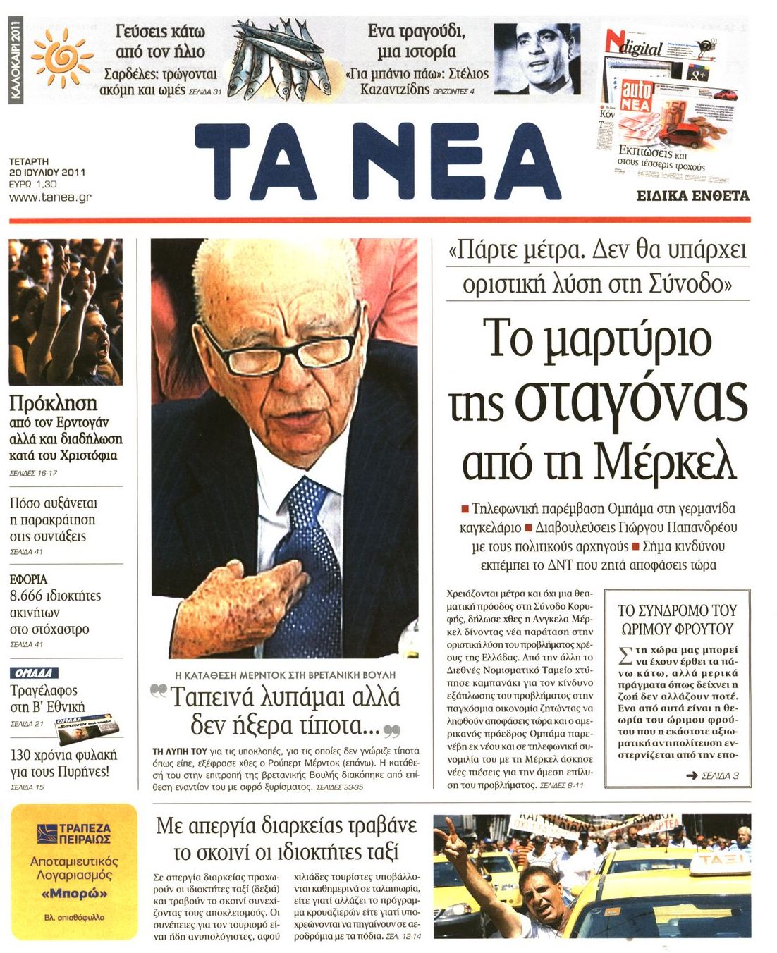 Εξώφυλο εφημερίδας ΤΑ ΝΕΑ 2011-07-20
