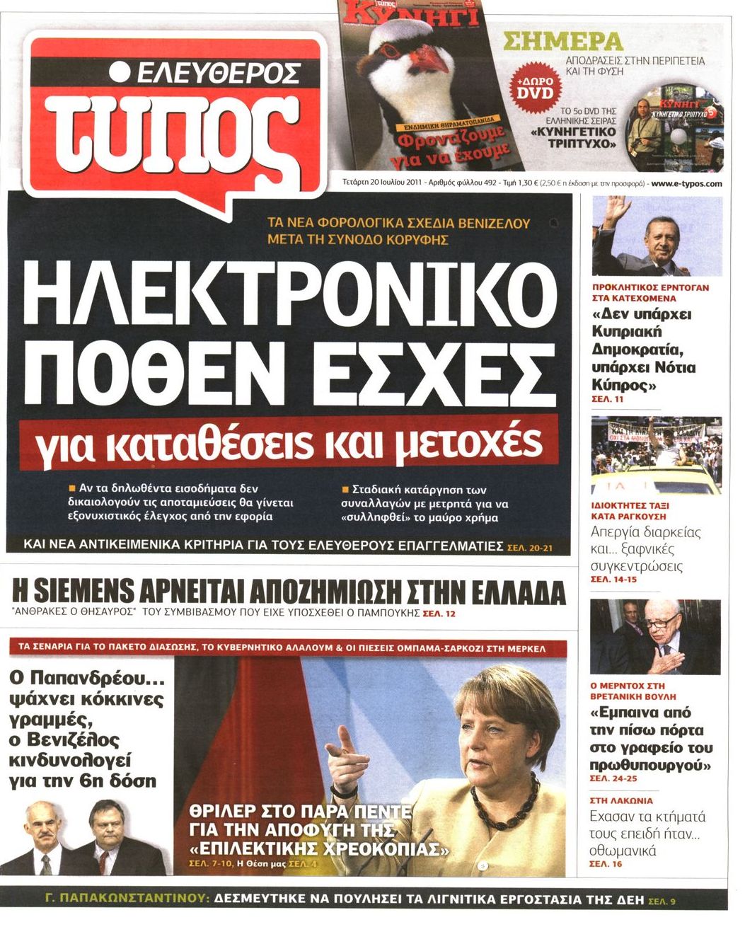 Εξώφυλο εφημερίδας ΕΛΕΥΘΕΡΟΣ ΤΥΠΟΣ 2011-07-20