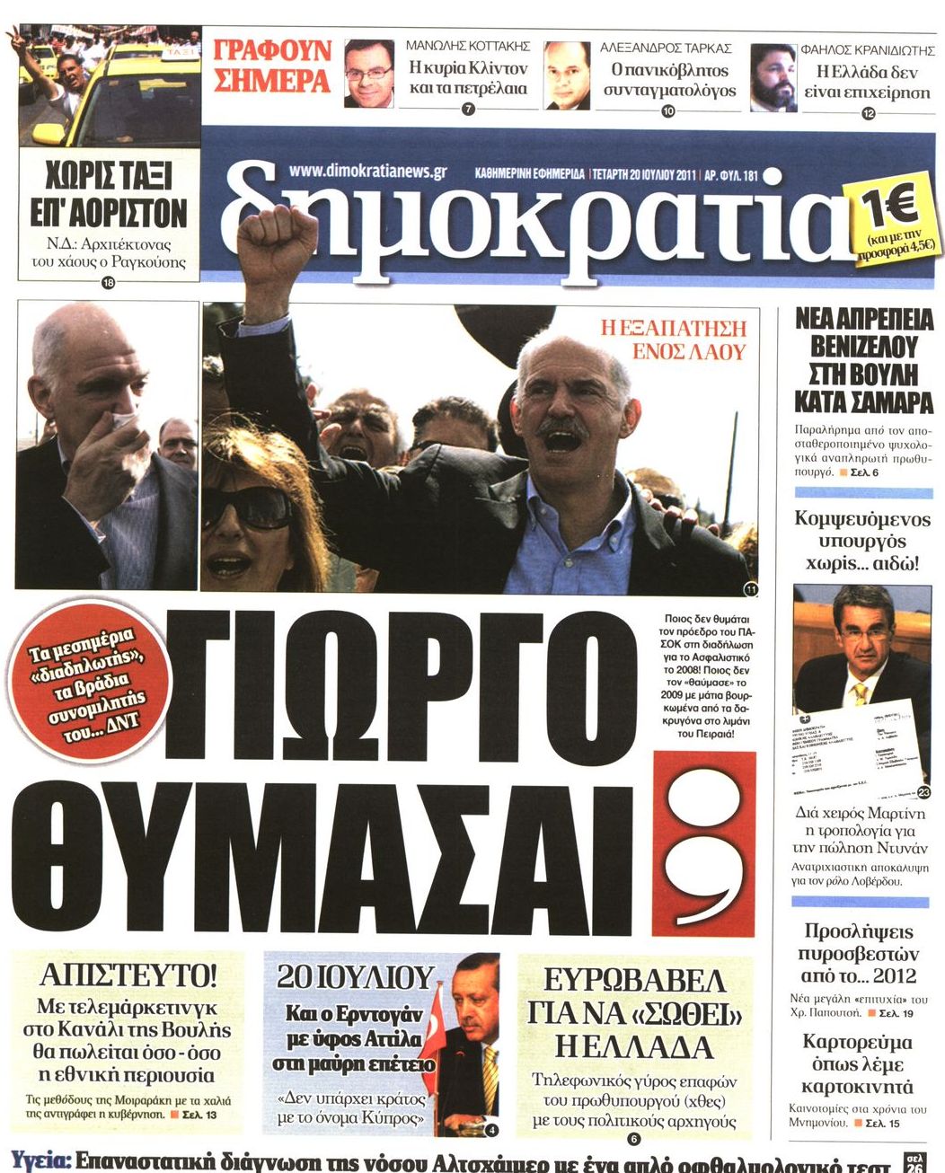 Εξώφυλο εφημερίδας ΔΗΜΟΚΡΑΤΙΑ Tue, 19 Jul 2011 21:00:00 GMT