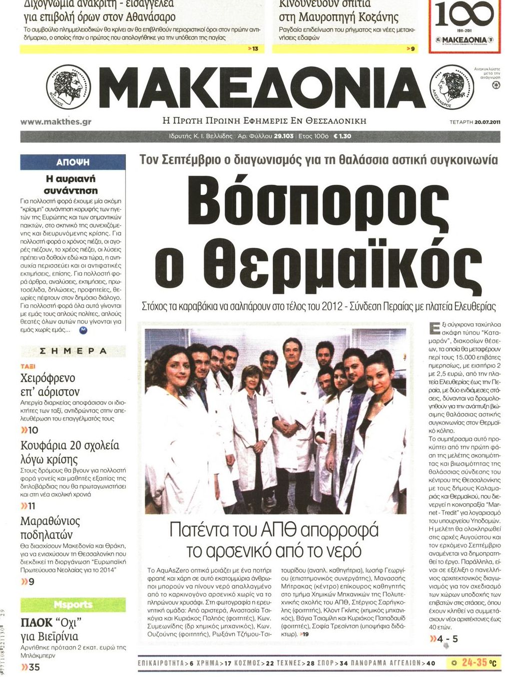 Εξώφυλο εφημερίδας ΜΑΚΕΔΟΝΙΑ 2011-07-20