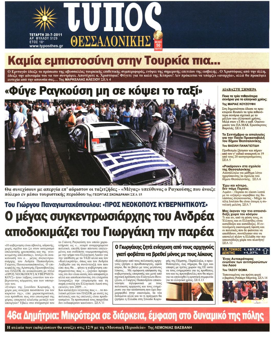 Εξώφυλο εφημερίδας ΤΥΠΟΣ ΘΕΣ/ΝΙΚΗΣ 2011-07-20