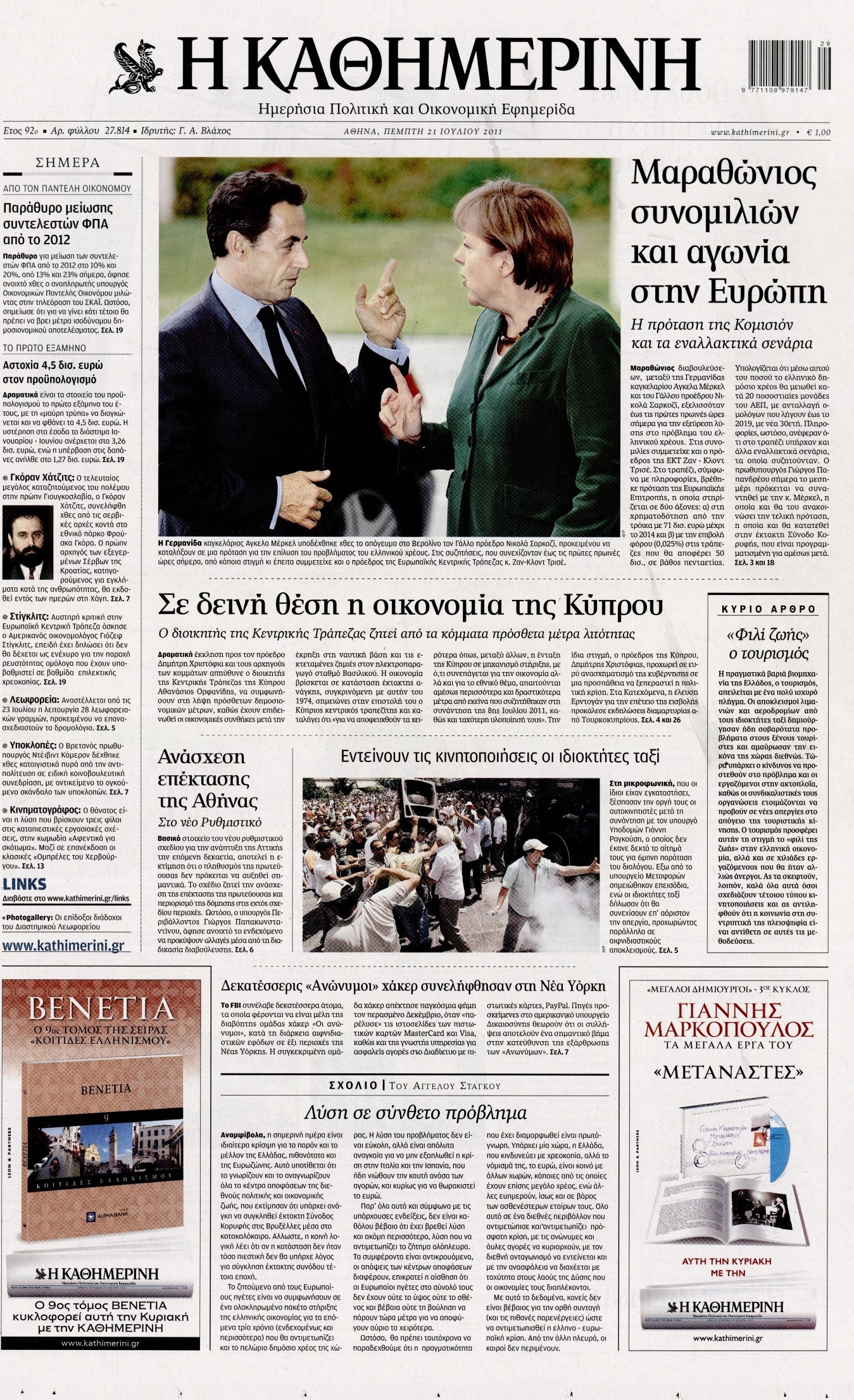 Εξώφυλο εφημερίδας ΚΑΘΗΜΕΡΙΝΗ 2011-07-21