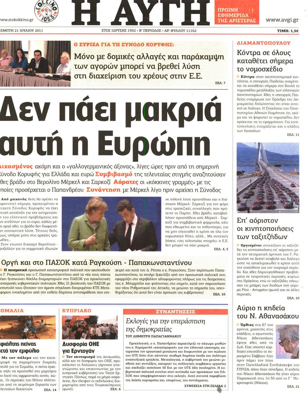 Εξώφυλο εφημερίδας ΑΥΓΗ Wed, 20 Jul 2011 21:00:00 GMT