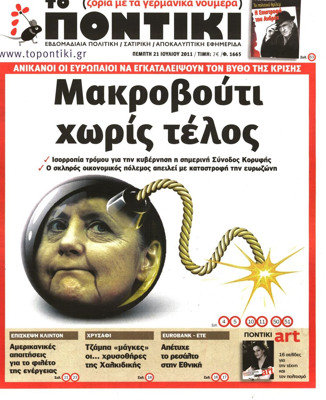 Εξώφυλο εφημερίδας ΤΟ ΠΟΝΤΙΚΙ 2011-07-21