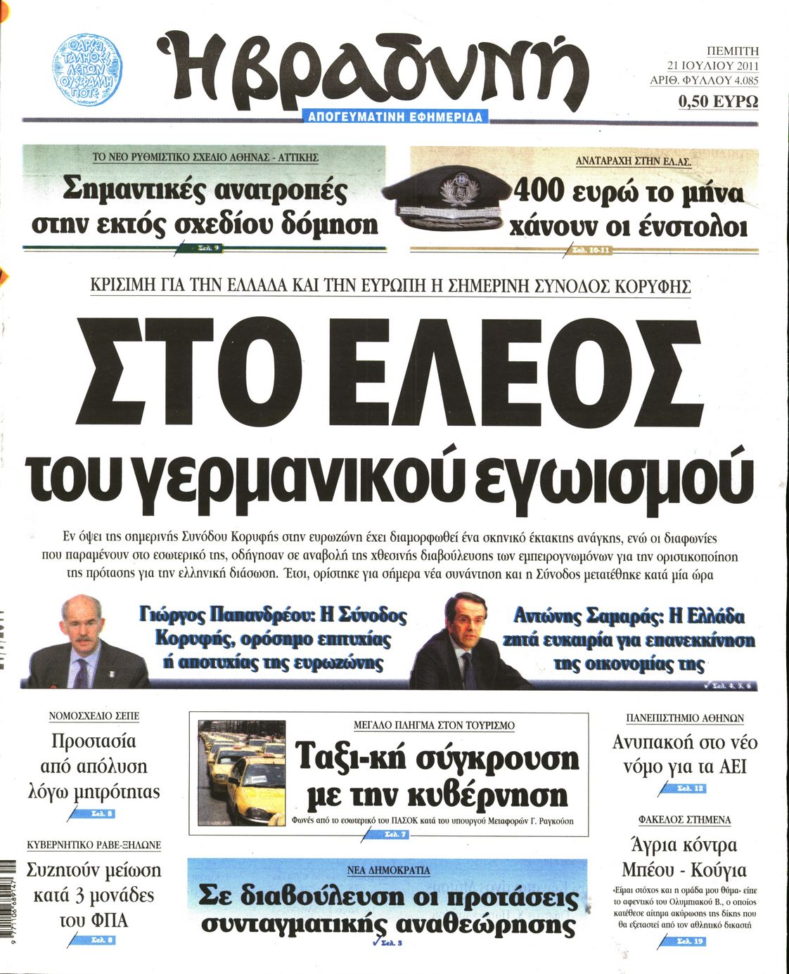 Εξώφυλο εφημερίδας ΒΡΑΔΥΝΗ 2011-07-21