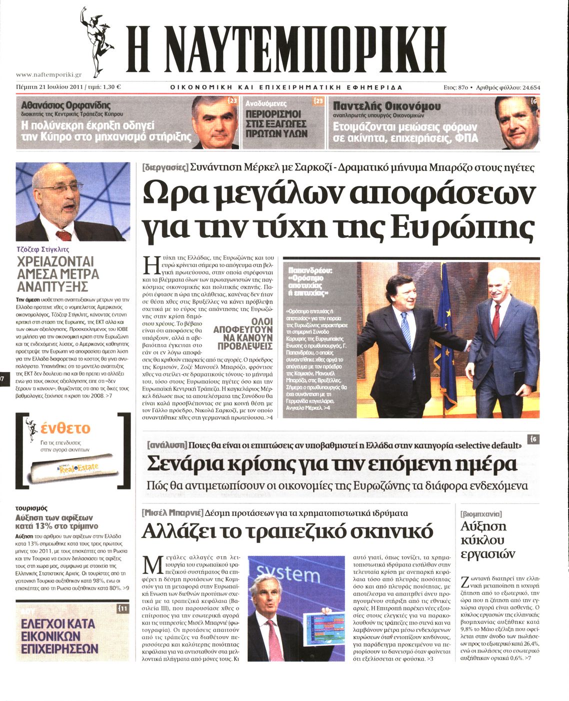 Εξώφυλο εφημερίδας ΝΑΥΤΕΜΠΟΡΙΚΗ 2011-07-21