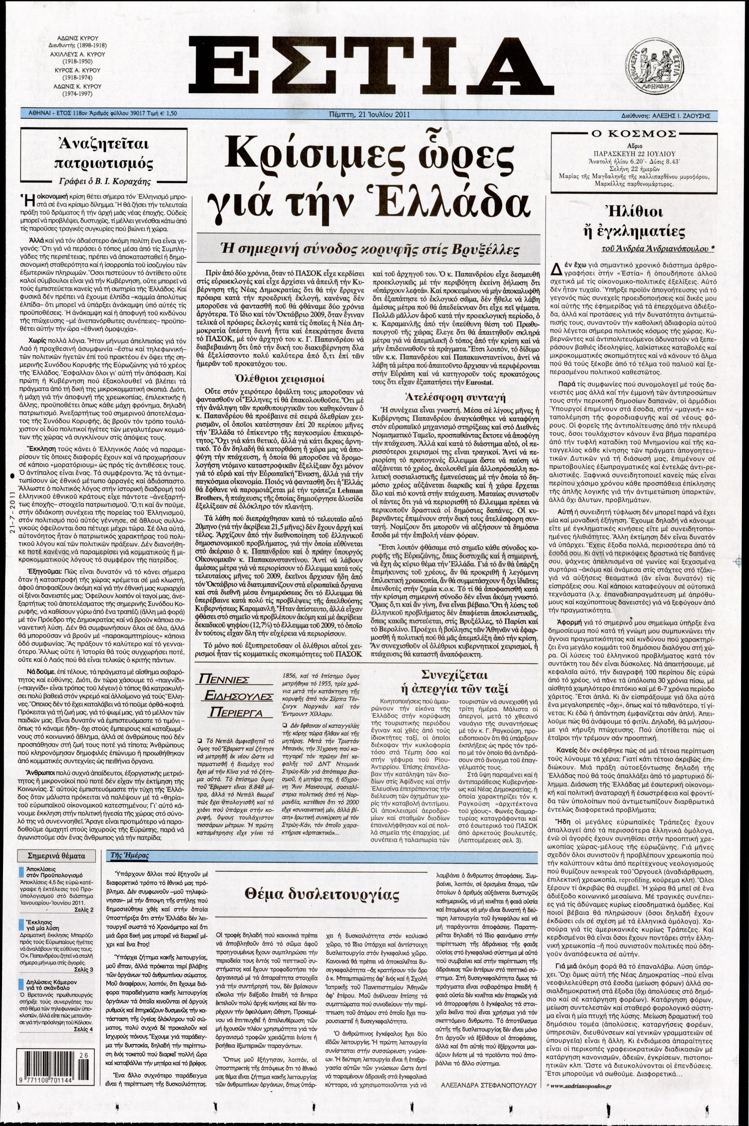 Εξώφυλο εφημερίδας ΕΣΤΙΑ 2011-07-21