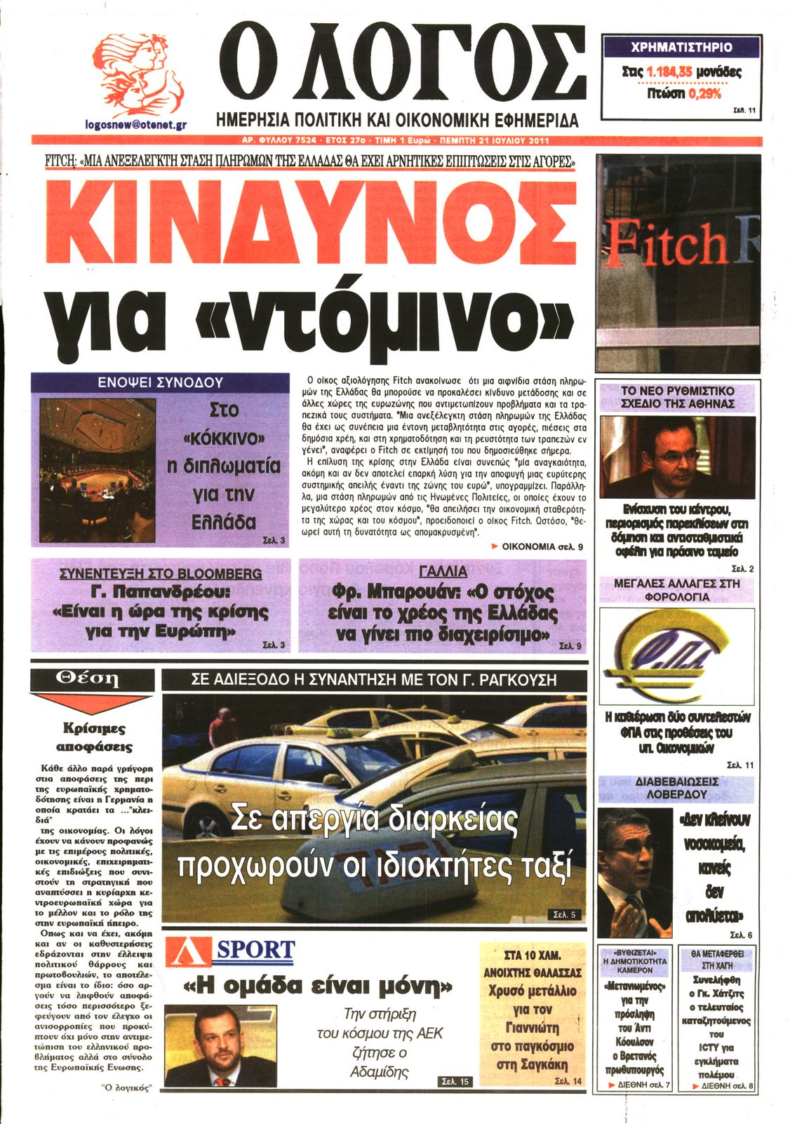 Εξώφυλο εφημερίδας Ο ΛΟΓΟΣ 2011-07-21