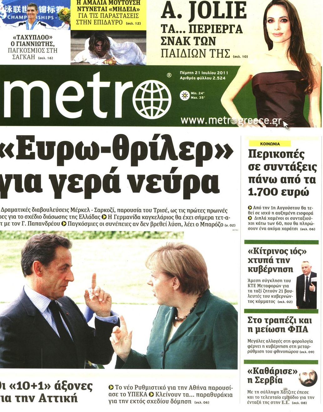 Εξώφυλο εφημερίδας METRO 2011-07-21