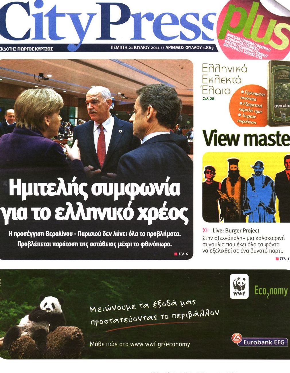 Εξώφυλο εφημερίδας CITY PRESS 2011-07-21