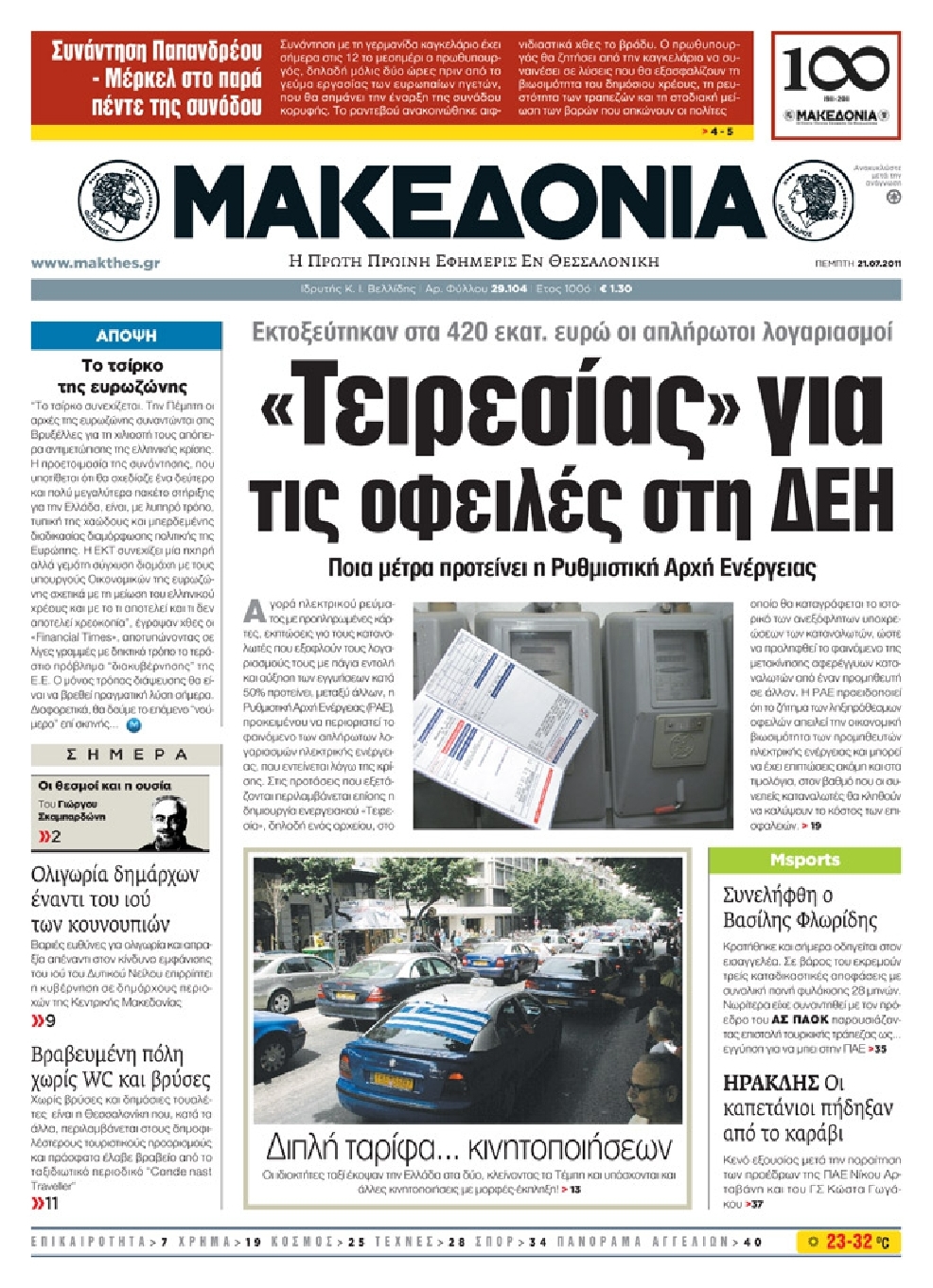 Εξώφυλο εφημερίδας ΜΑΚΕΔΟΝΙΑ 2011-07-21