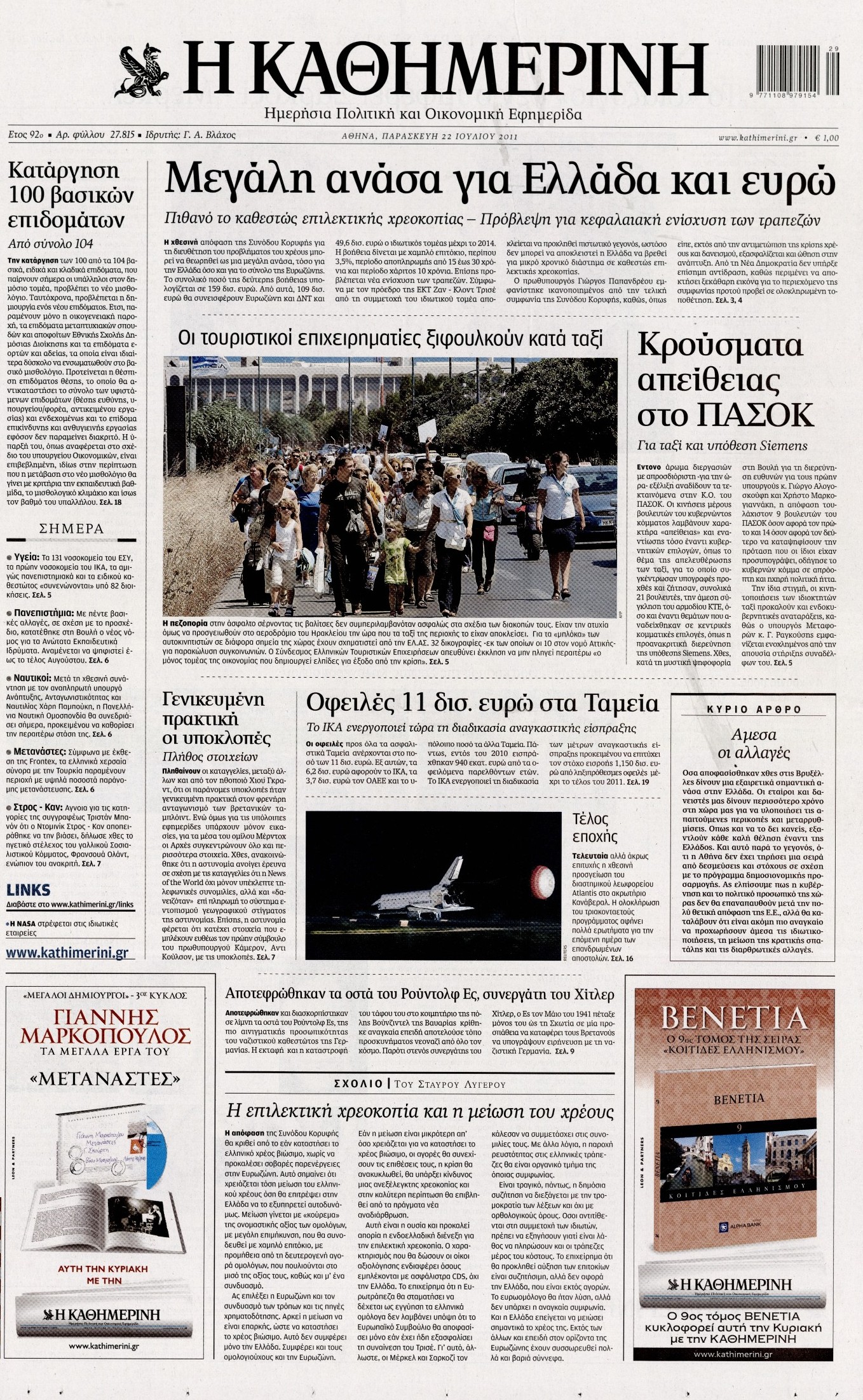Εξώφυλο εφημερίδας ΚΑΘΗΜΕΡΙΝΗ 2011-07-22
