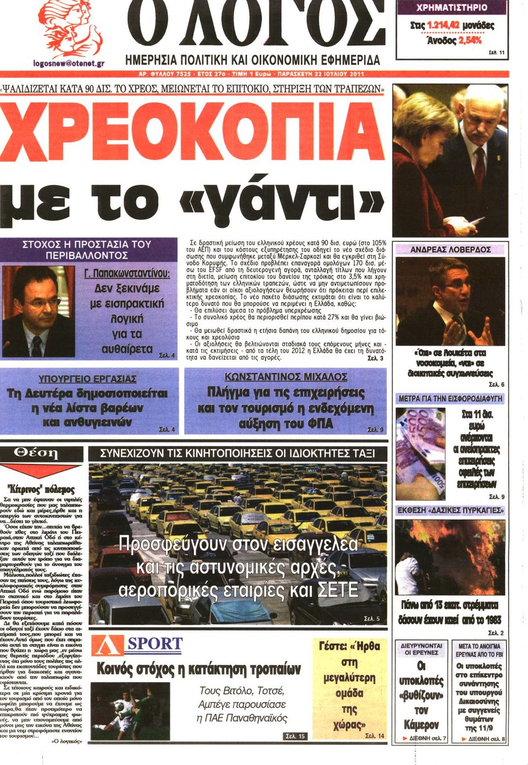 Εξώφυλο εφημερίδας Ο ΛΟΓΟΣ 2011-07-22