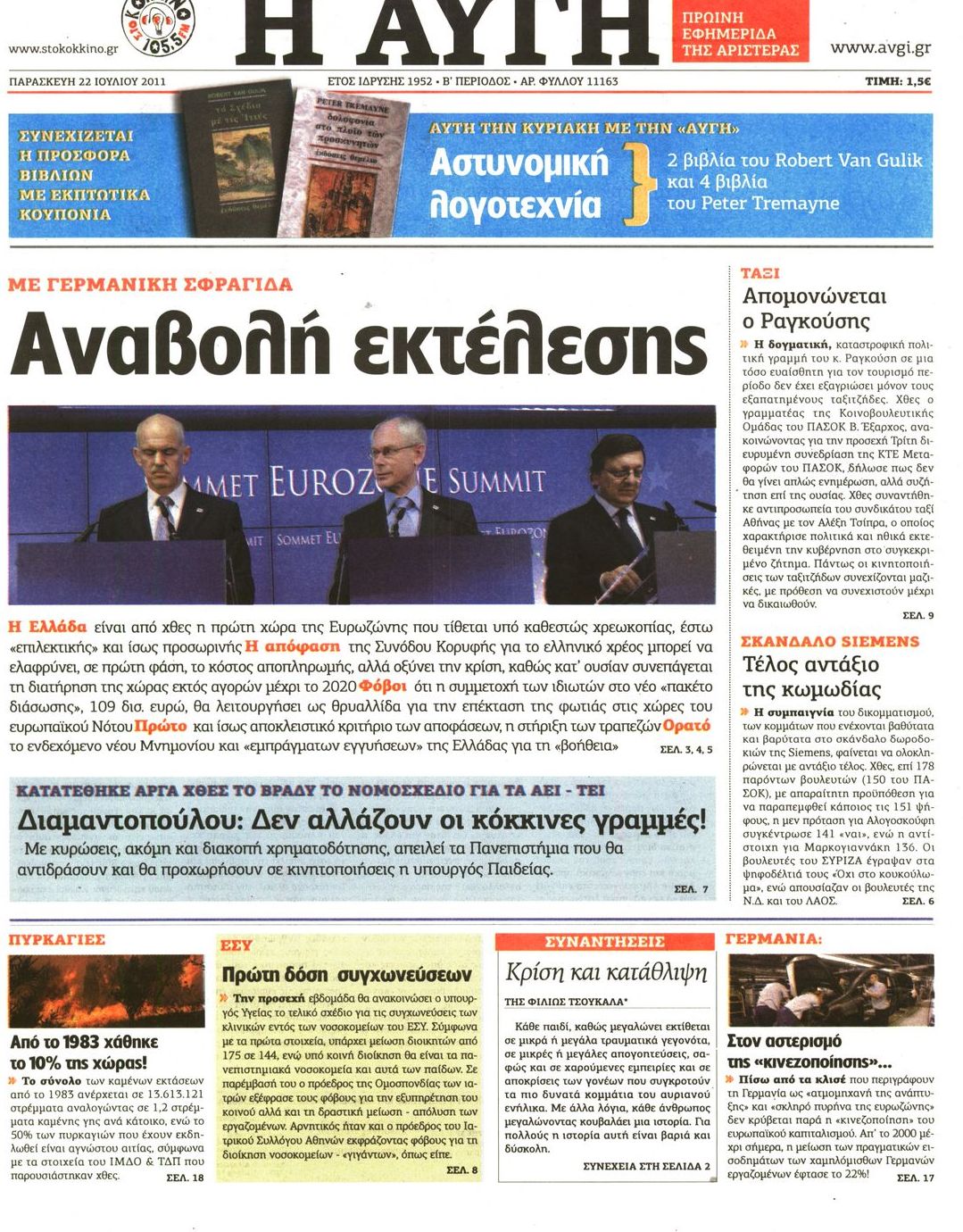 Εξώφυλο εφημερίδας ΑΥΓΗ 2011-07-22