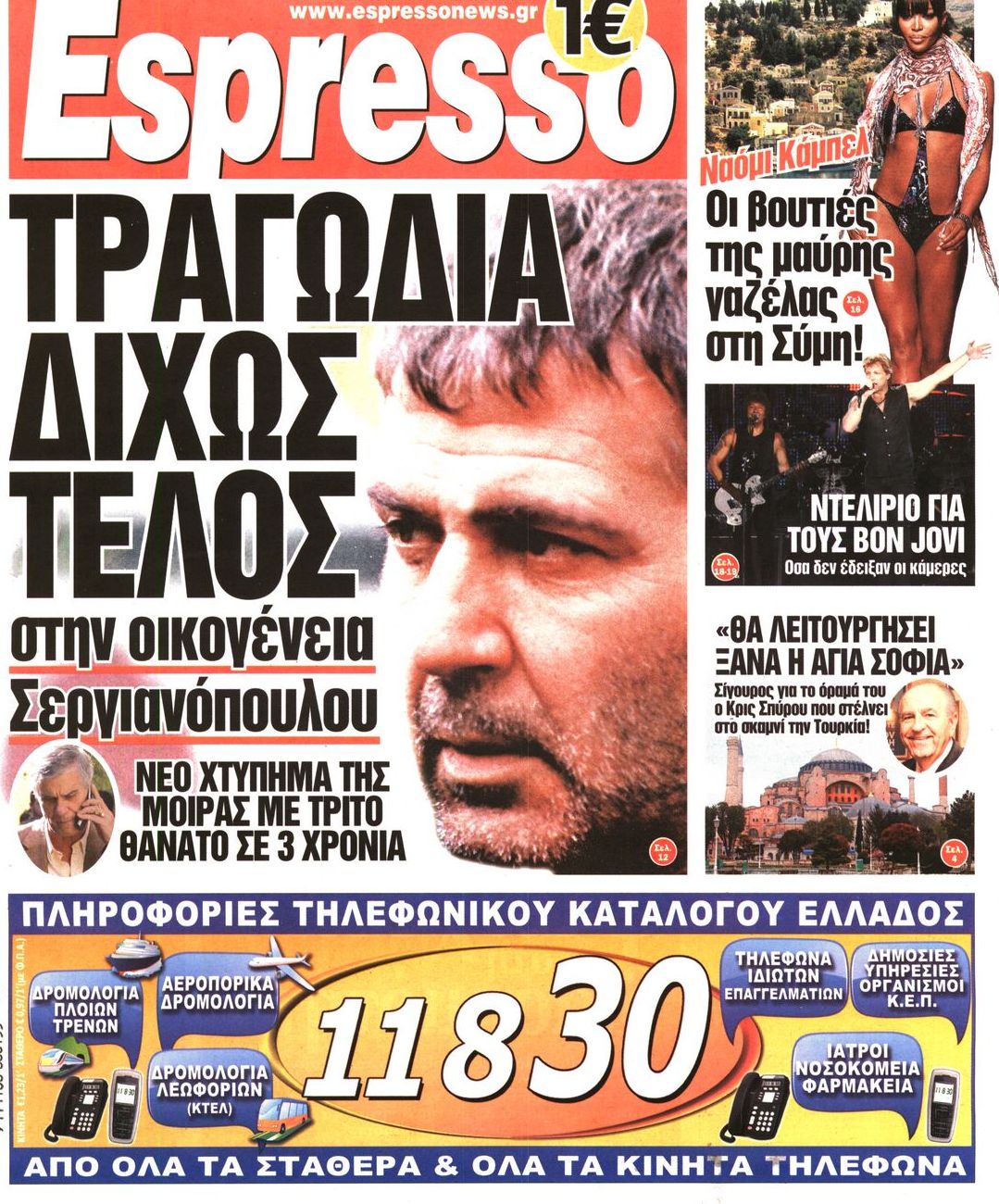 Εξώφυλο εφημερίδας ESPRESSO 2011-07-22