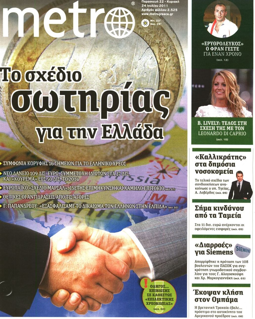 Εξώφυλο εφημερίδας METRO 2011-07-22