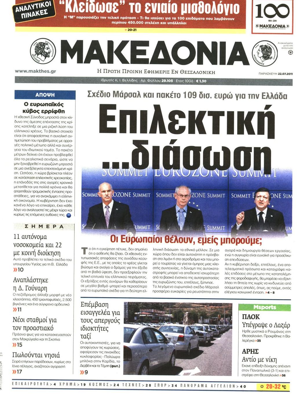 Εξώφυλο εφημερίδας ΜΑΚΕΔΟΝΙΑ 2011-07-22