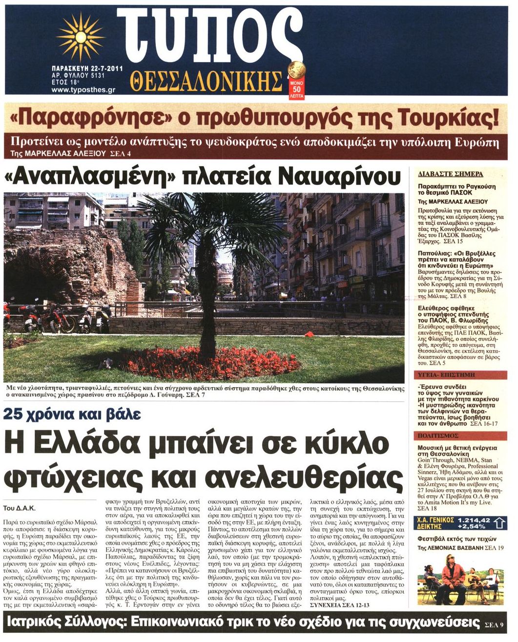 Εξώφυλο εφημερίδας ΤΥΠΟΣ ΘΕΣ/ΝΙΚΗΣ 2011-07-22