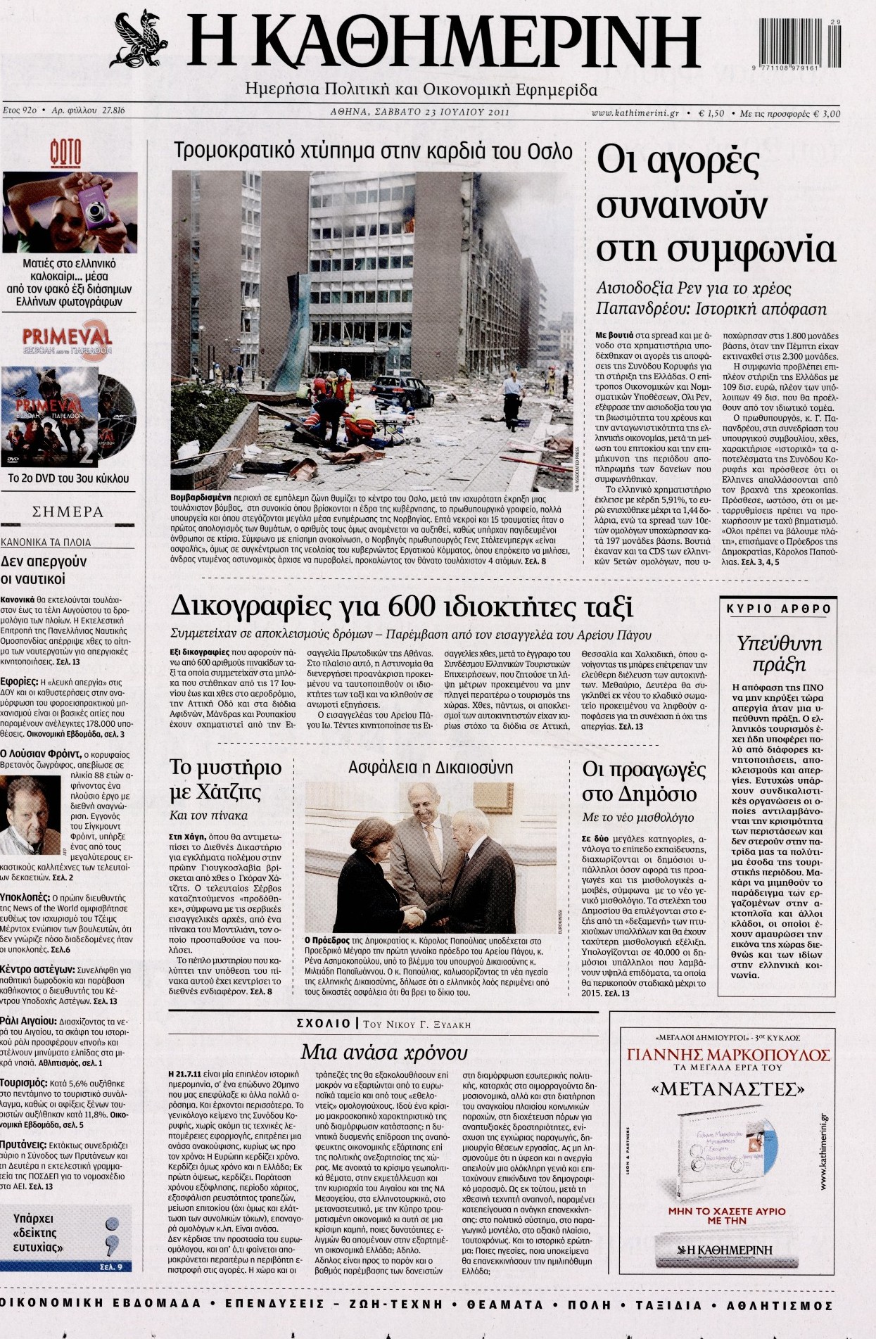 Εξώφυλο εφημερίδας ΚΑΘΗΜΕΡΙΝΗ 2011-07-23