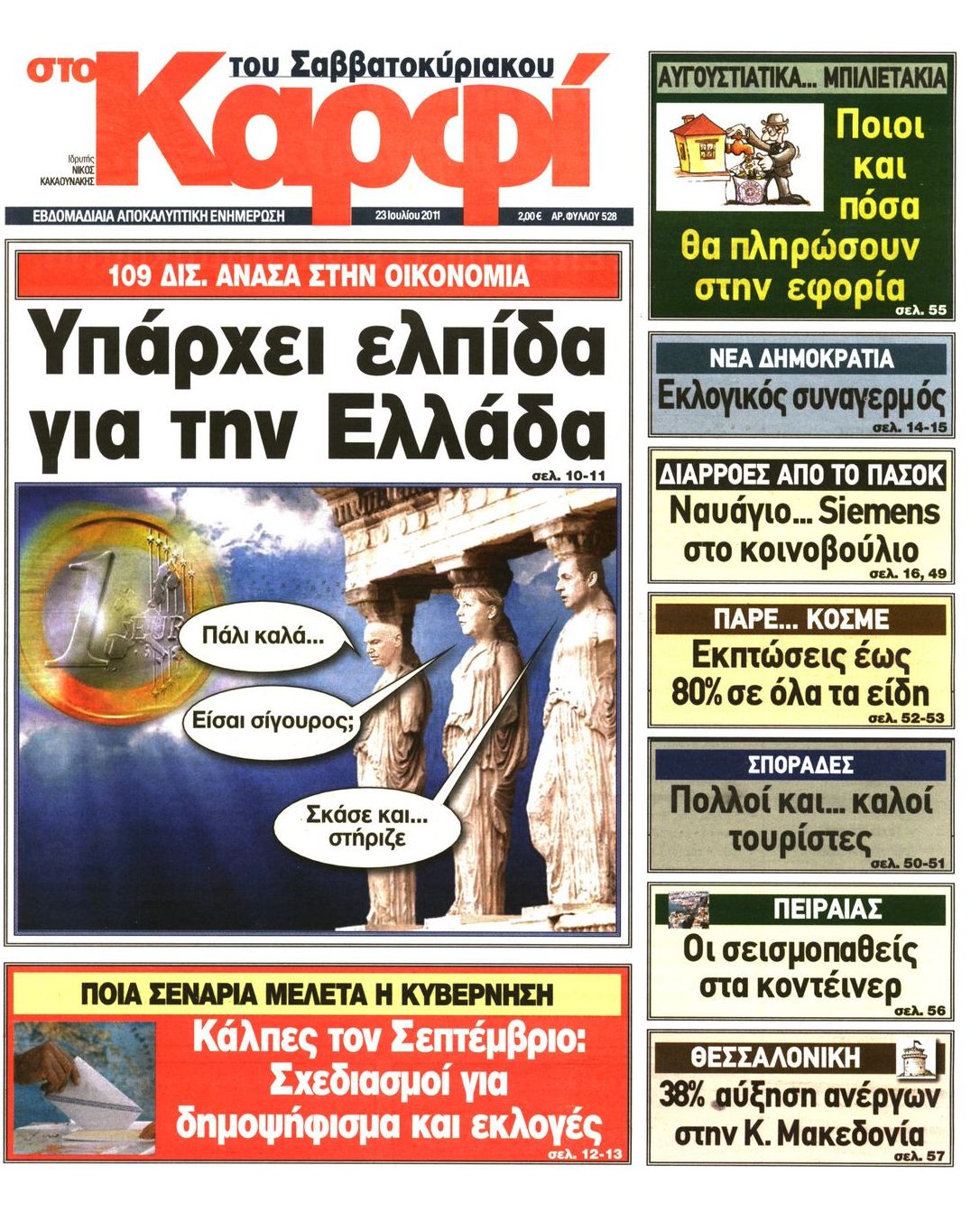 Εξώφυλο εφημερίδας ΚΑΡΦΙ 2011-07-23