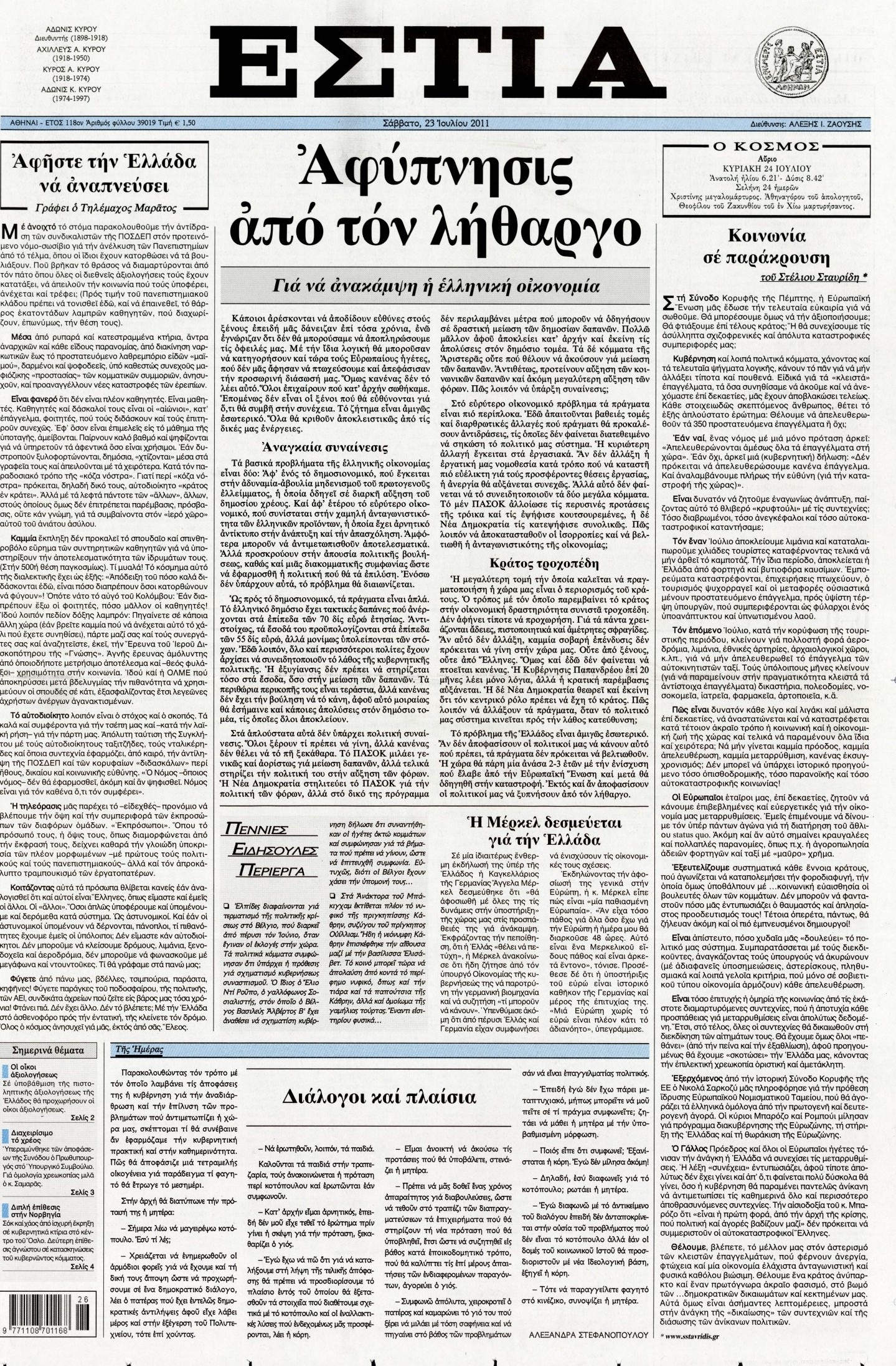 Εξώφυλο εφημερίδας ΕΣΤΙΑ 2011-07-23