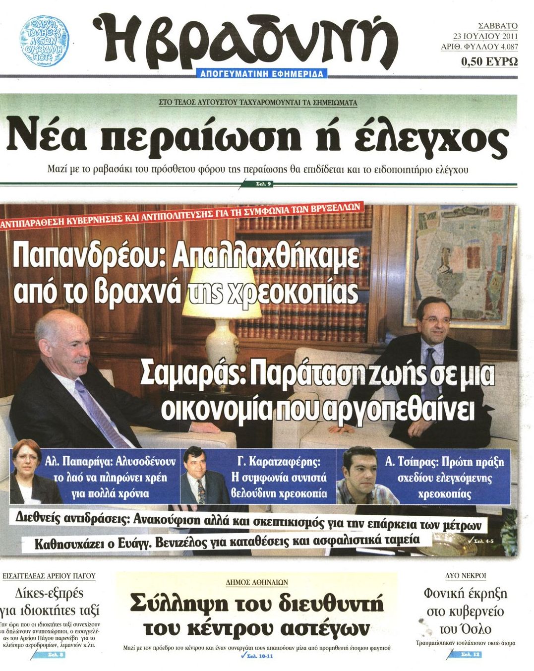 Εξώφυλο εφημερίδας ΒΡΑΔΥΝΗ 2011-07-23