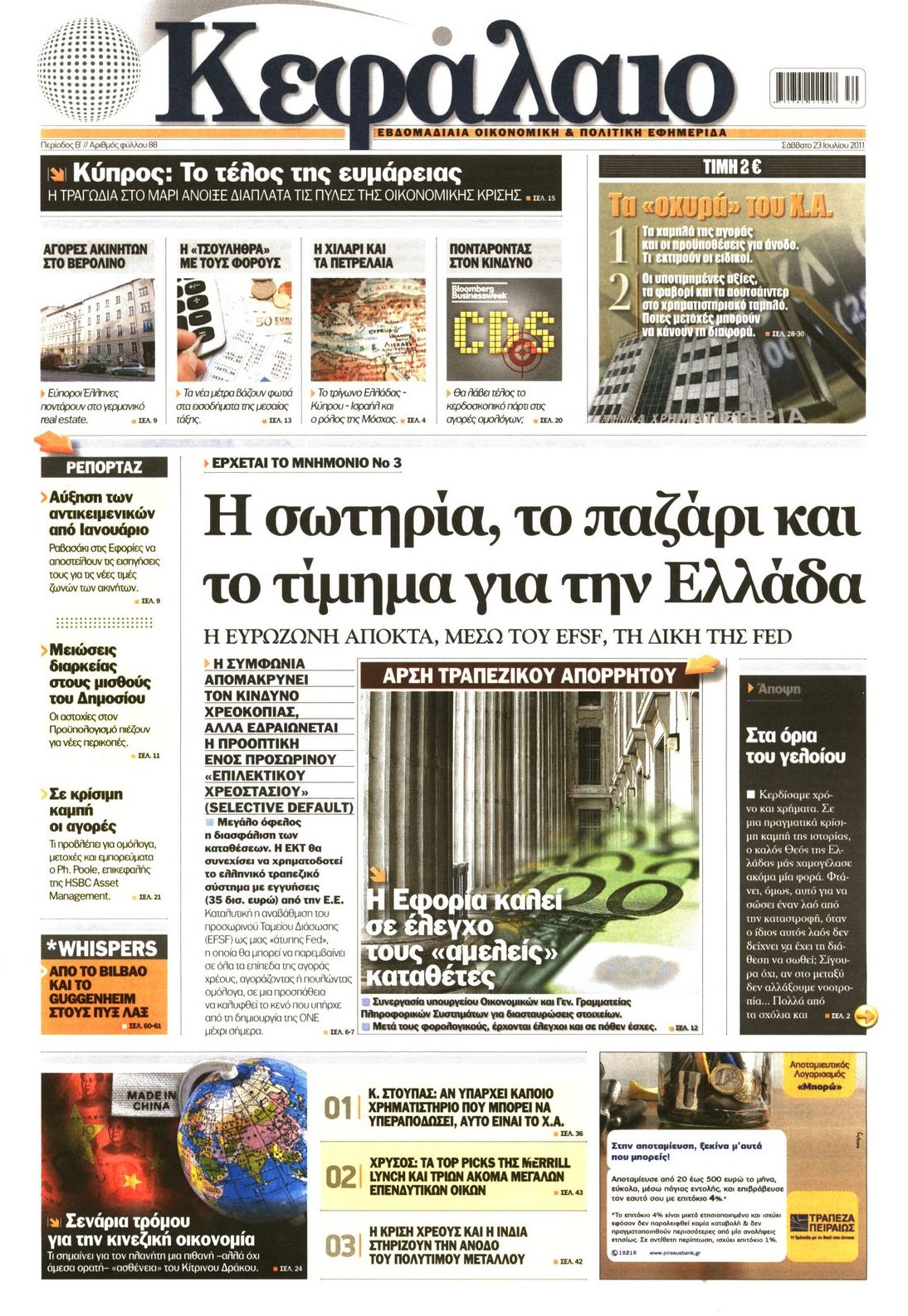 Εξώφυλο εφημερίδας ΚΕΦΑΛΑΙΟ 2011-07-23