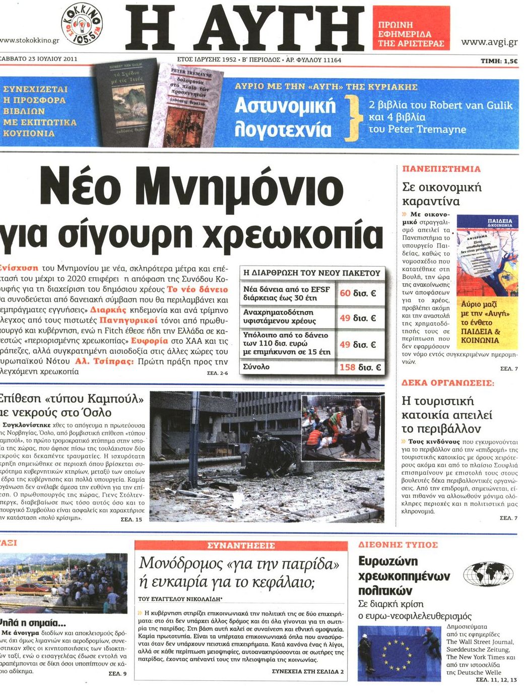 Εξώφυλο εφημερίδας ΑΥΓΗ 2011-07-23