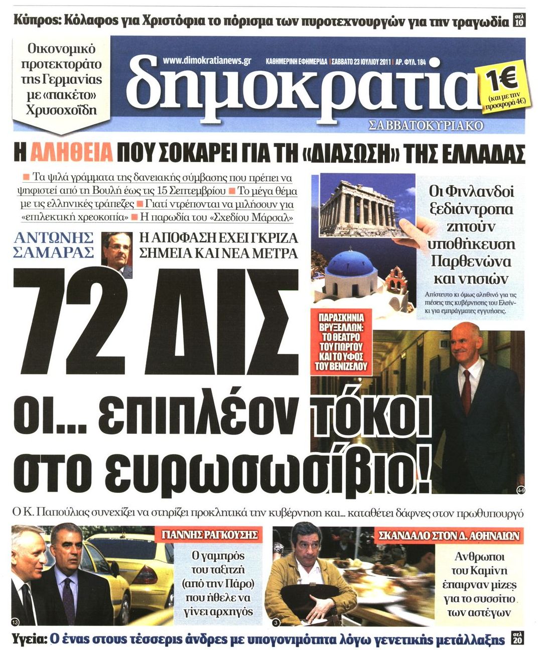 Εξώφυλο εφημερίδας ΔΗΜΟΚΡΑΤΙΑ 2011-07-23