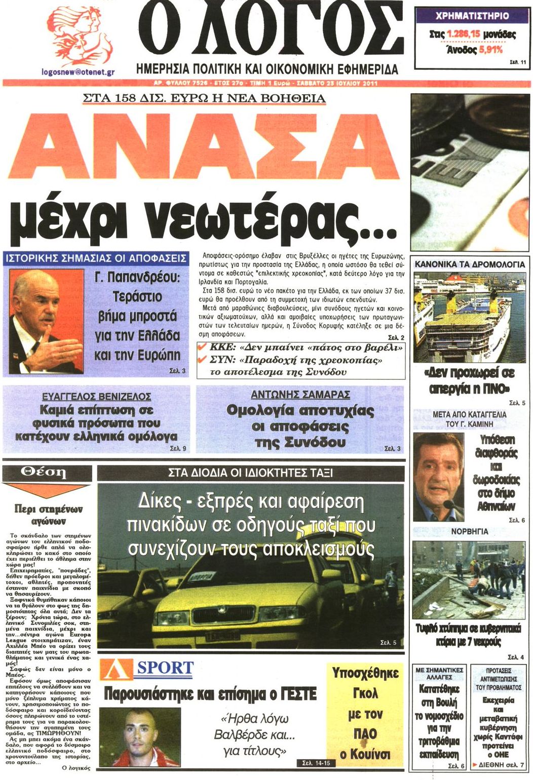 Εξώφυλο εφημερίδας Ο ΛΟΓΟΣ 2011-07-23