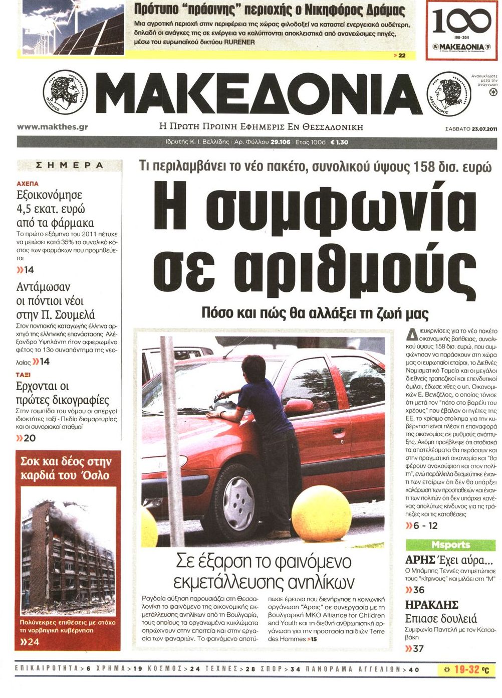 Εξώφυλο εφημερίδας ΜΑΚΕΔΟΝΙΑ 2011-07-23