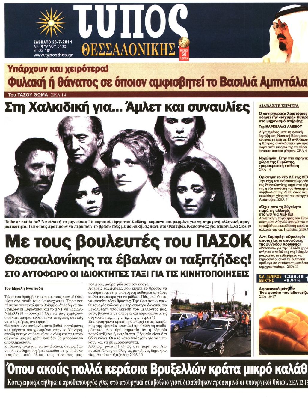 Εξώφυλο εφημερίδας ΤΥΠΟΣ ΘΕΣ/ΝΙΚΗΣ 2011-07-23