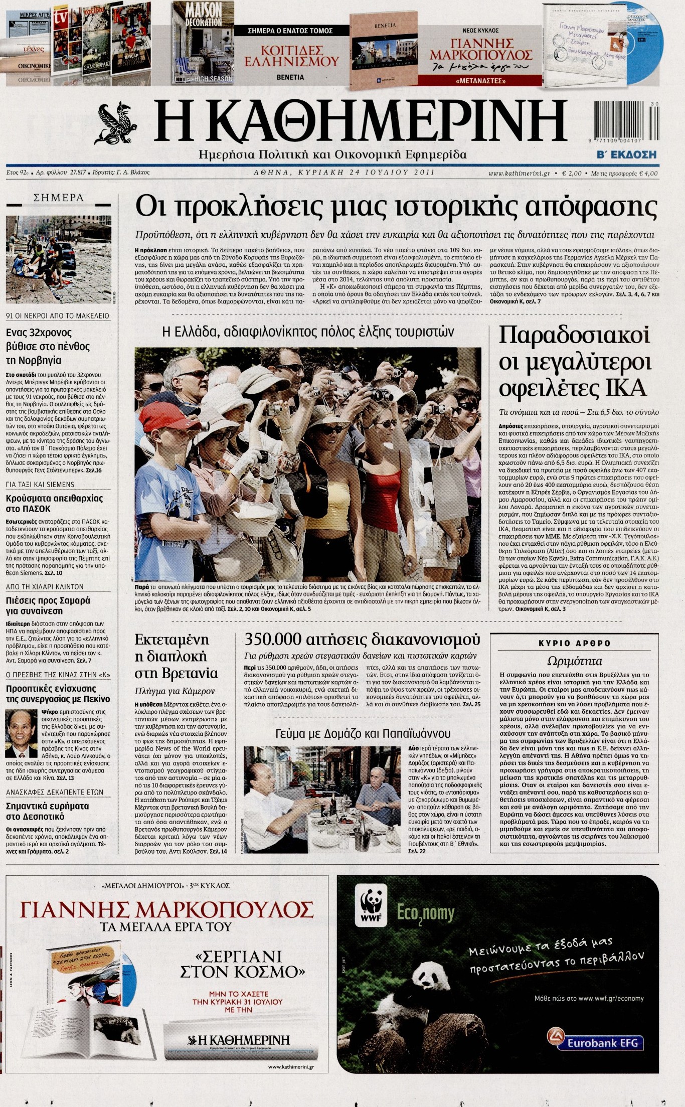 Εξώφυλο εφημερίδας ΚΑΘΗΜΕΡΙΝΗ 2011-07-24