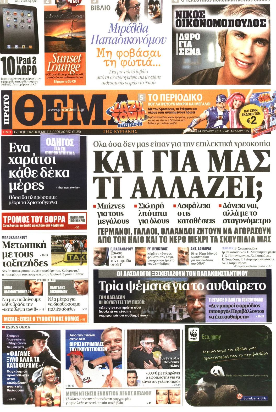 Εξώφυλο εφημερίδας ΠΡΩΤΟ ΘΕΜΑ 2011-07-24