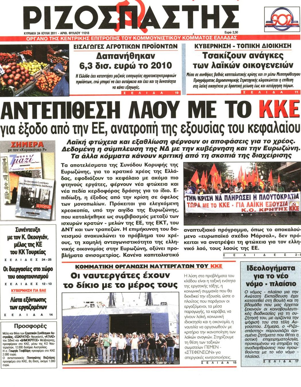 Εξώφυλο εφημερίδας ΡΙΖΟΣΠΑΣΤΗΣ 2011-07-24